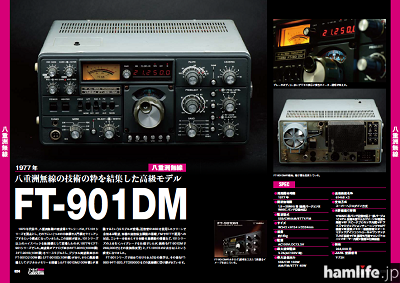 アマチュア無線機Collection】八重洲無線の技術の粋を結集した高級