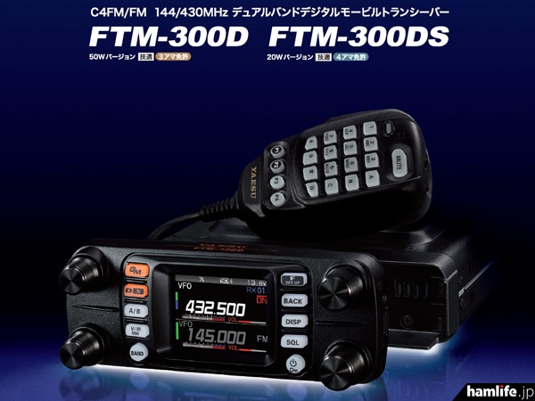 YAESU 八重洲 FTM-300D (50w) 無線 FTM-300D】144/430MHz2バンド