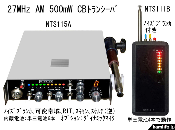 締め切りは10月23日（月）＞西無線研究所、新技適対応のCB機「NTS115A