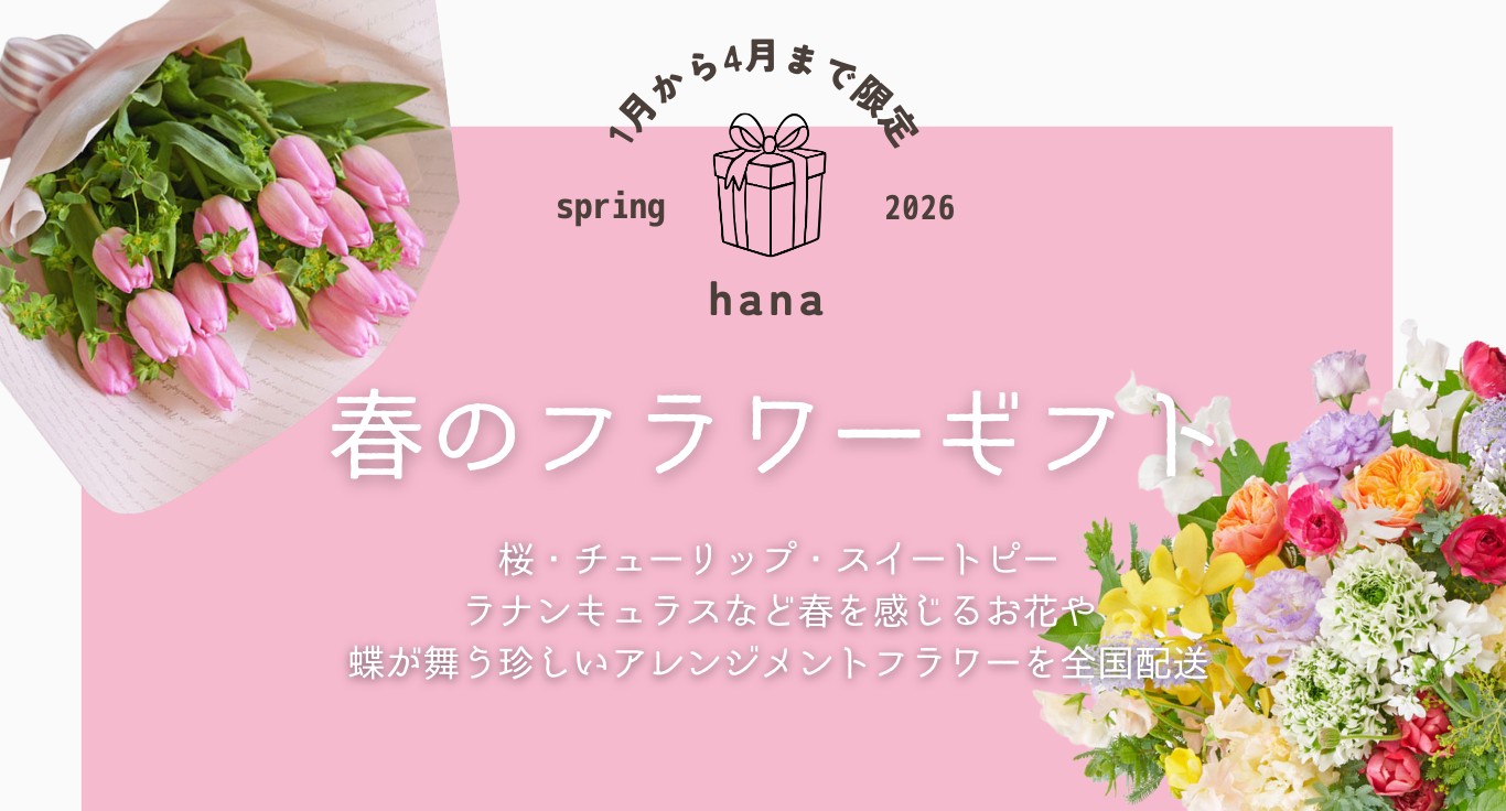 公式】hana｜花・フラワーギフトの通販サイト｜ギフト・インテリア