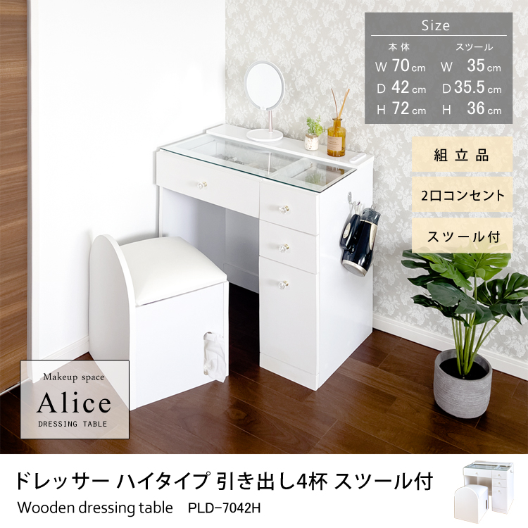 ドレッサーAlice ハイタイプ 引き出し4杯 スツール付 組立品 幅70cm
