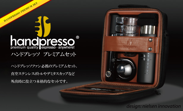 ハンドプレッソ プレミアムセット | Handpresso PremiumSet