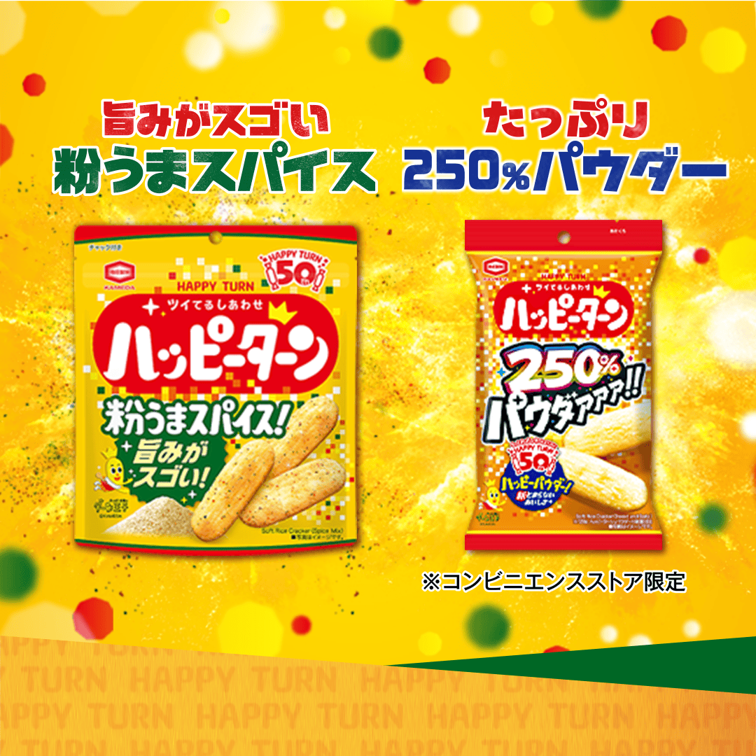 ハッピーターンスペシャルサイト｜亀田製菓株式会社