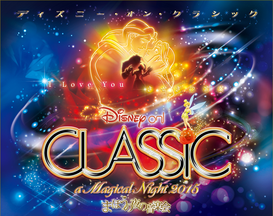 ディズニー・オン・クラシック 2015 まほうの夜の音楽会 ｜ コンサート