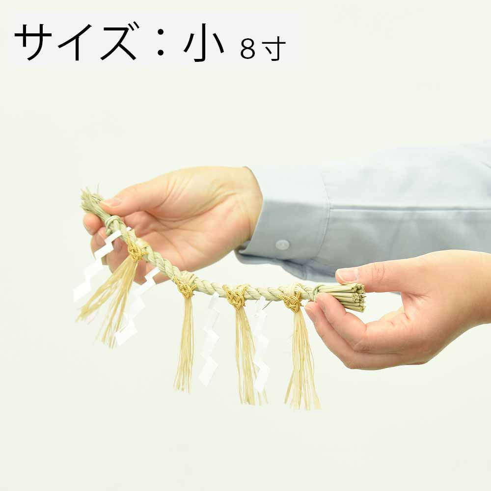 神具 しめ縄 御幣付 8寸 小 | お仏壇のはせがわ公式通販