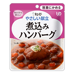 やさしい献立 煮込みハンバーグの詳細 | 介護食品・栄養調整食品の通販
