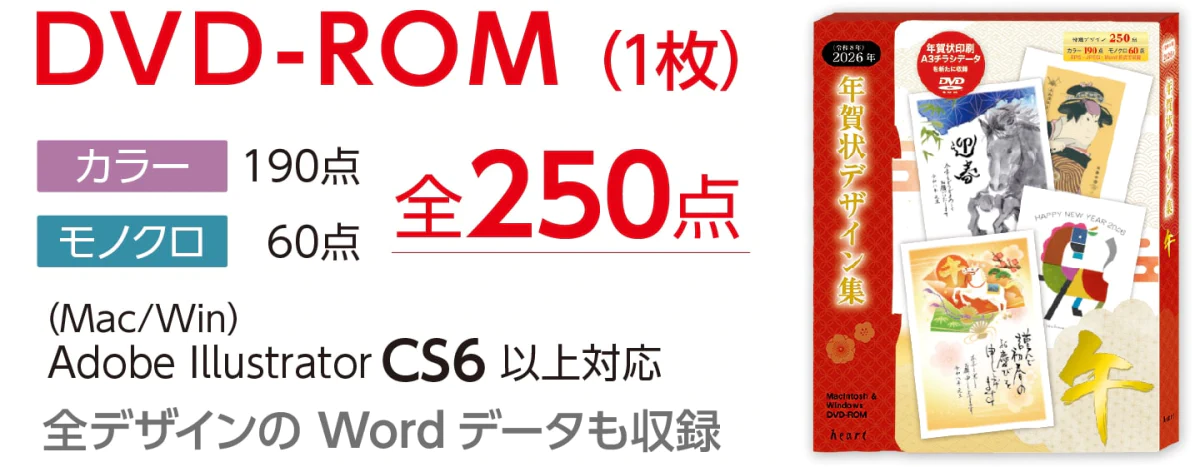 2026年「午」年賀状デザイン集 DVD-ROM 販売開始 | 新着情報 | 封筒