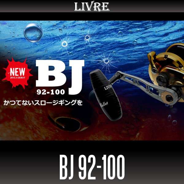 リブレ/LIVRE】 BJ 92-100 （オフショアジギング用ハンドル ： T型