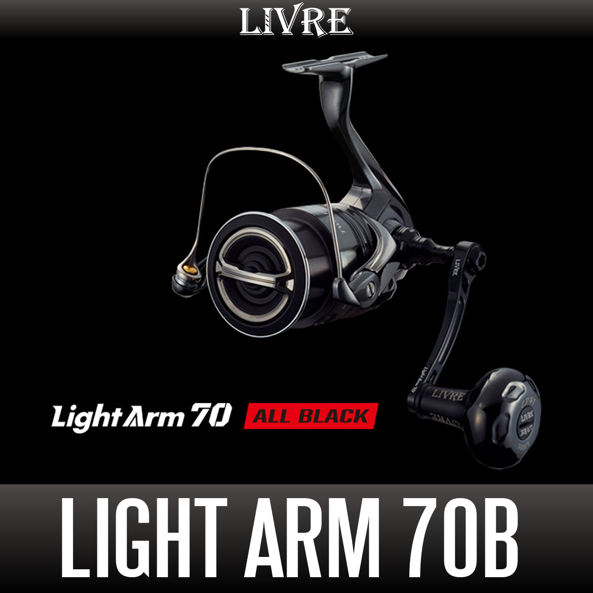 リブレ/LIVRE】Light Arm 70 ALL BLACK（ライト アーム 70 オール