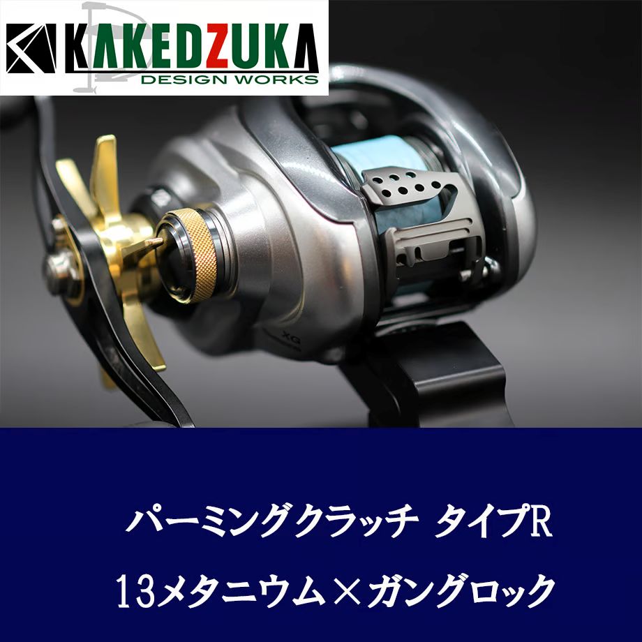 カケヅカデザインワークス】シマノ用 パーミングクラッチ 13-24