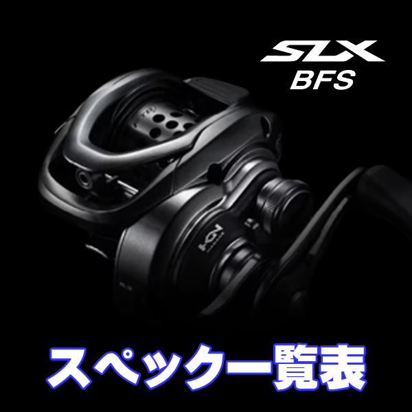 シマノ】25SLX BFS シリーズ スペック一覧表