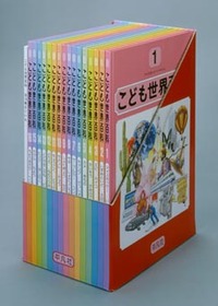こども世界百科 改訂版 セット - 平凡社
