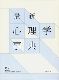 最新 心理学事典 - 平凡社