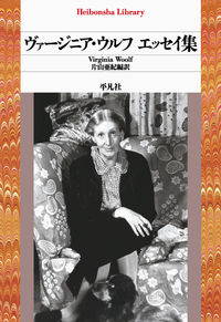 ヴァージニア・ウルフ エッセイ集 - 平凡社