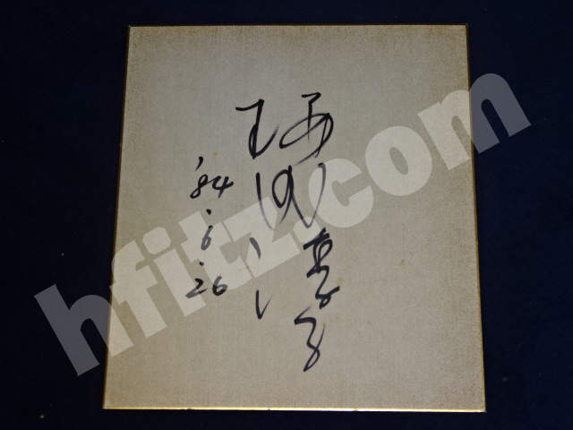 直筆サインの買取基準と査定手順 | サイン色紙など売るなら口コミで