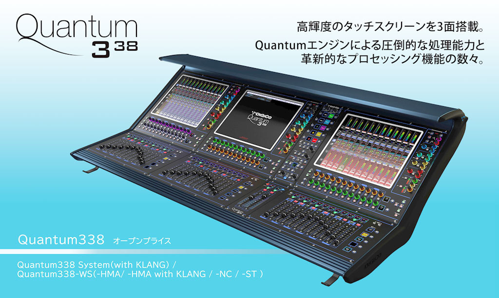 Quantum338 / Quantum338 Pulse - DiGiCo - ヒビノインターサウンド