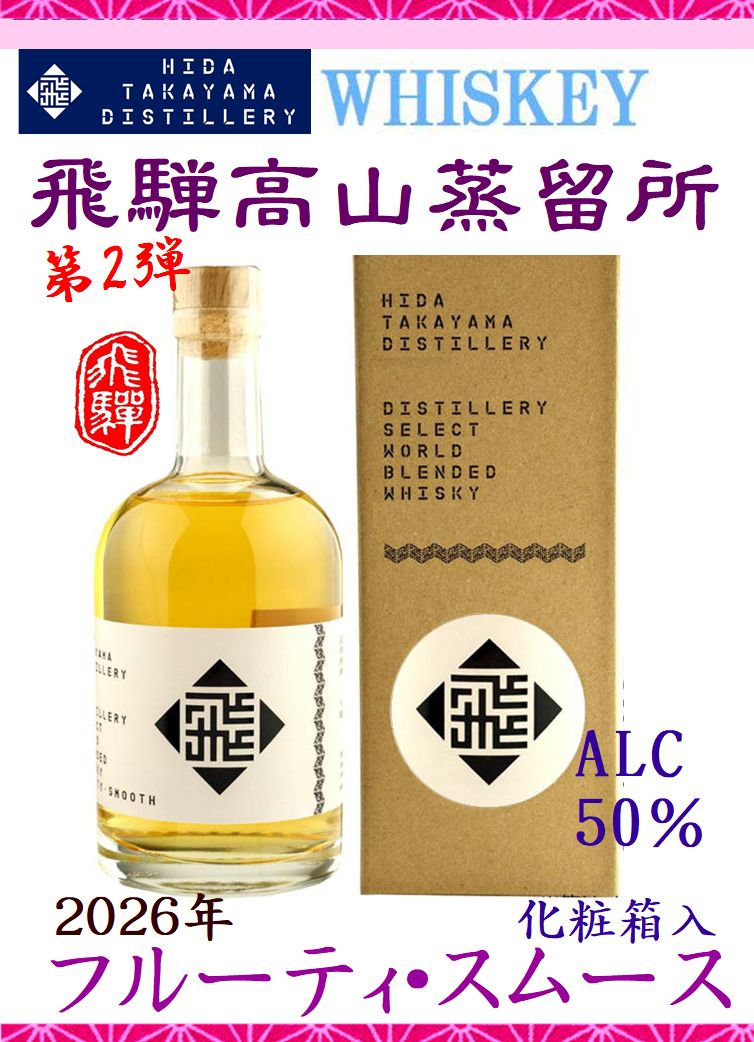 飛騨高山蒸留所 ウイスキー 第1弾 ワールドブレンディドウイスキー