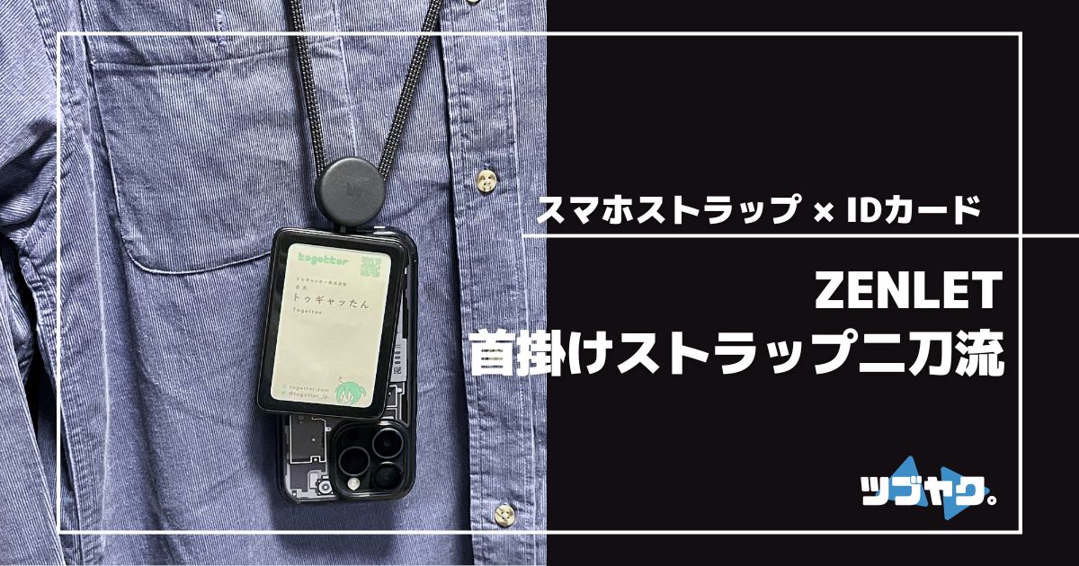 ZENLET 首掛けストラップ二刀流 | マホストラップ × IDカードを