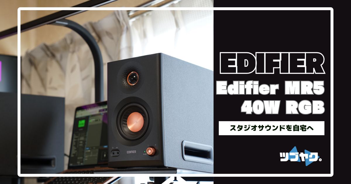 Edifier MR5をレビュー｜スタジオ音質を自宅に持ち込むモニター