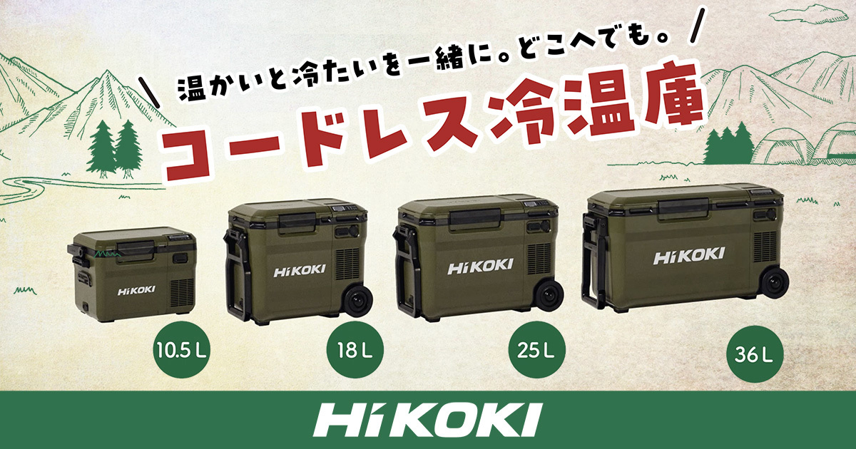 コードレス冷温庫シリーズ | HiKOKI(ハイコーキ)