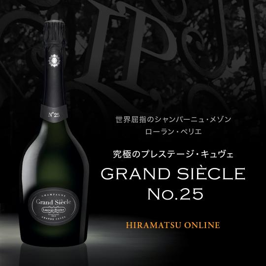 シャンパン】ローラン・ペリエ・グラン・シエクル・No.25