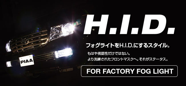 PIAA フォグランプ用HIDキット激安、格安、最安HIRANO