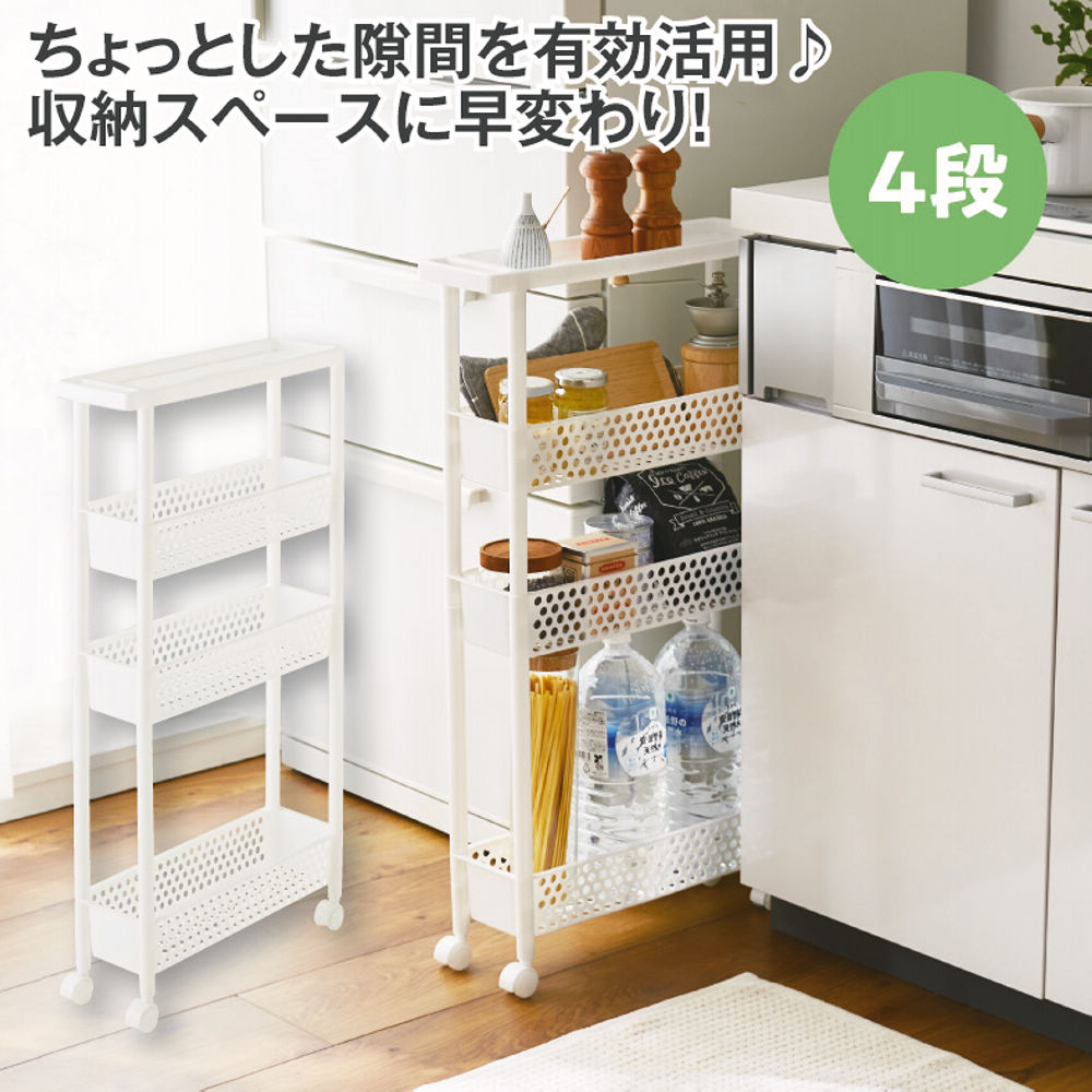 スリムタイプ隙間ワゴン(4段) | 激安靴の通販 ヒラキ公式サイト