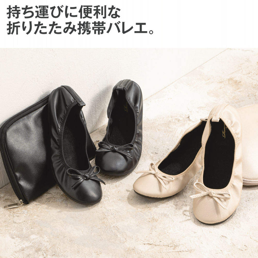レディース折りたためるバレエシューズ(収納袋付)【22.0～25.5cm対応