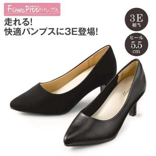 ふわぴっと レディースパンプス(3E幅広)【22.5～24.5cm】ヒール5.5cm