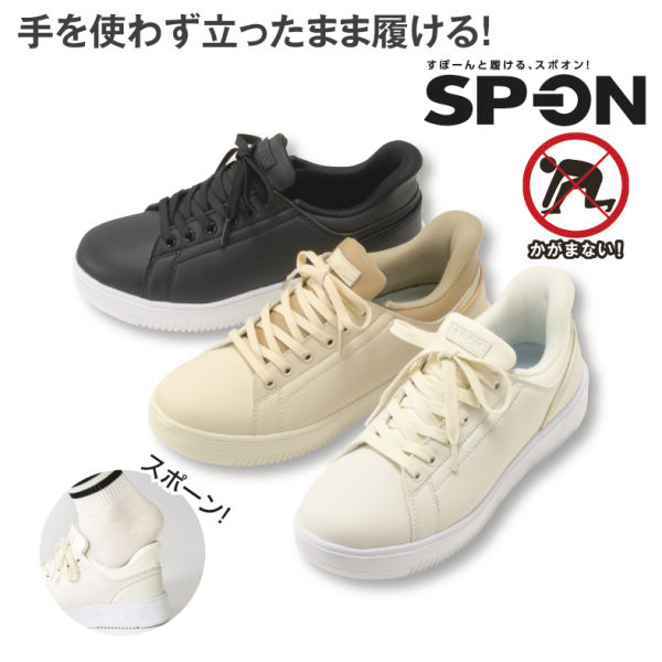 SP-ON(スポオン) 立ったまま履ける レディーススニーカー(カップ