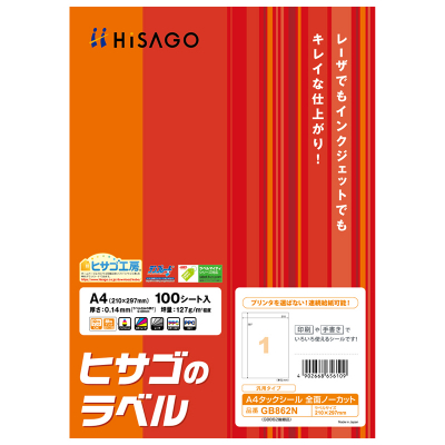 A4タックシール 全面ノーカット｜HISAGO ヒサゴ株式会社｜ラベル・伝票