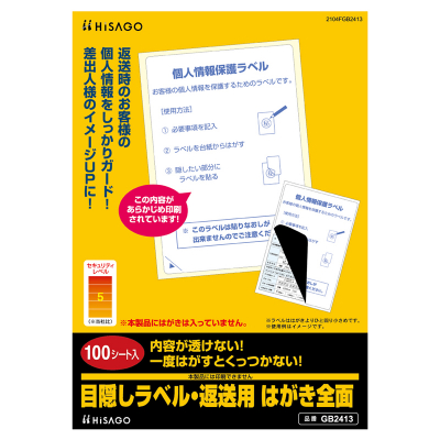 目隠しラベル・返送用 はがき全面｜HISAGO ヒサゴ株式会社｜ラベル