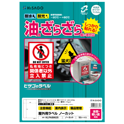 屋外用ラベル 油面・粗い面対応 A4 縦3面 角丸｜HISAGO ヒサゴ株式会社