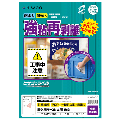 屋外用ラベル 強粘再剥離 A4 5面 角丸｜HISAGO ヒサゴ株式会社｜ラベル
