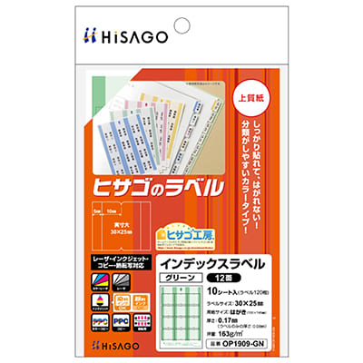 インデックスラベル 12面 グリーン｜HISAGO ヒサゴ株式会社｜ラベル