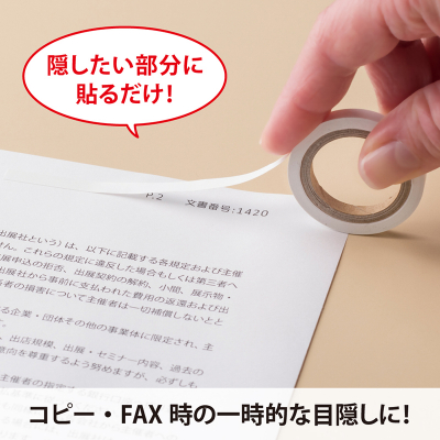 目隠しセキュリティテープ 5mm 白 コピー・FAX用｜HISAGO ヒサゴ株式