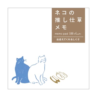 ネコの推し仕草メモ 出迎えてくれるしぐさ｜HISAGO ヒサゴ株式会社