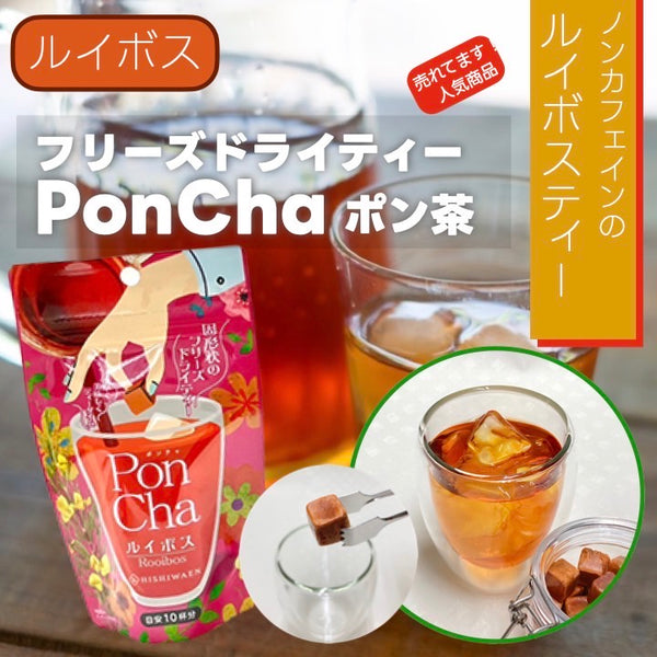 PonCha ルイボス – お茶の菱和園