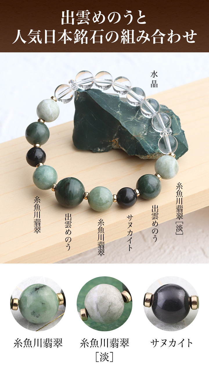 デザインブレス（出雲めのう・糸魚川翡翠・サヌカイト・糸魚川翡翠［淡