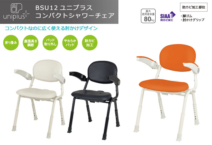 幸和製作所】ユニプラスコンパクトシャワーチェア BSU12 [入浴用いす]