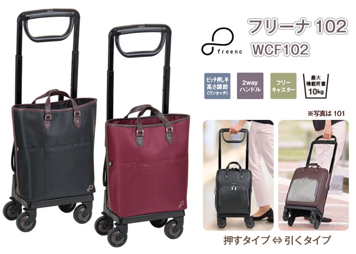 幸和製作所】フリーナ WCF102 | 格安通販の【シルバーカー卸センター】