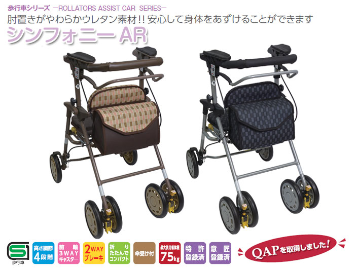 島製作所】四輪歩行器 シンフォニーAR | 手押し車 通販の【シルバー