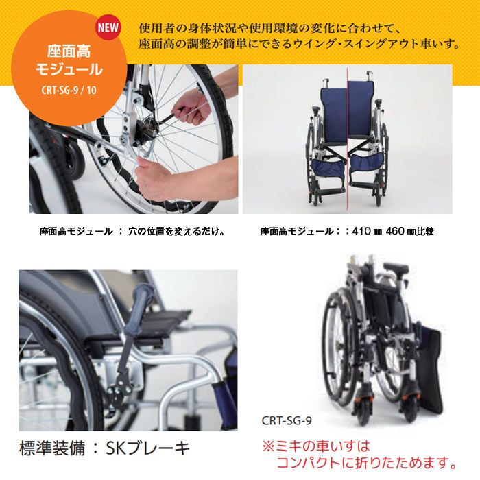MiKi/ミキ】 多機能 自走式軽量車椅子 CRT-SG-9 ｜車いすの格安通販