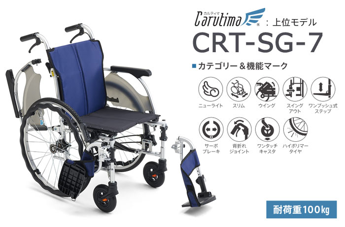 MiKi/ミキ】 多機能 自走式軽量車椅子 CRT-SG-7｜車いすの格安通販