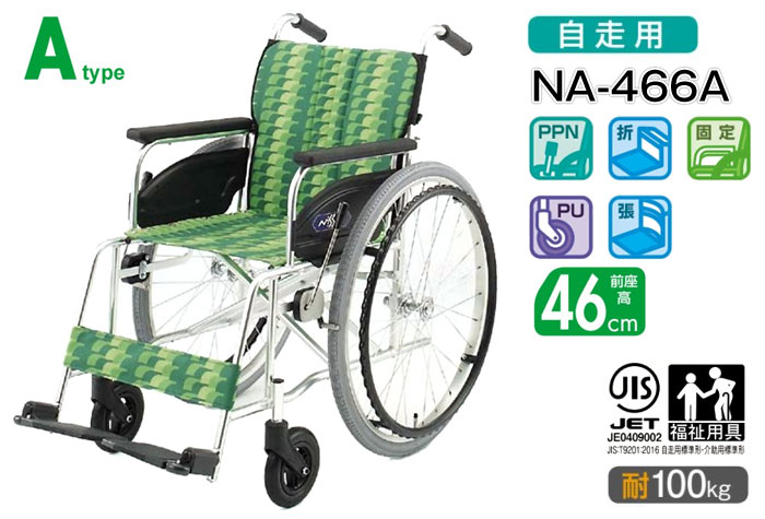 日進医療器】NA-400シリーズ Atype NA-466A ｜車いすの格安通販