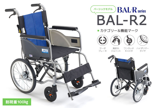 MiKi/ミキ】 介助式車椅子 BAL-R2 ｜車いすの格安通販【車椅子卸センター】