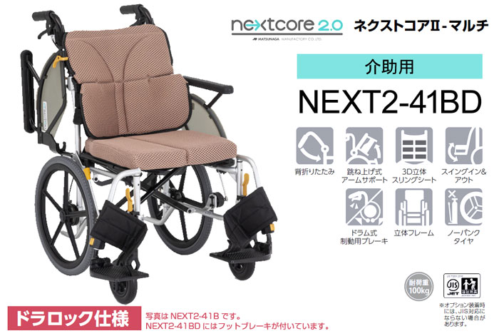松永製作所】ネクストコアⅡ-マルチ NEXT2-41BD ｜車いすの格安通販