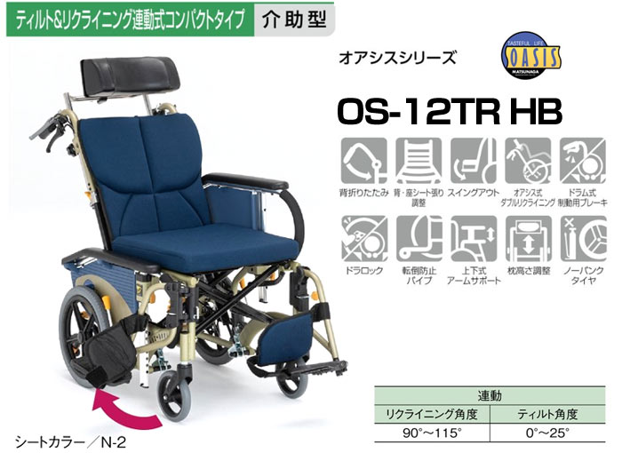 松永製作所】オアシスシリーズ OS-12TR HB コンパクトタイプ ｜車いす