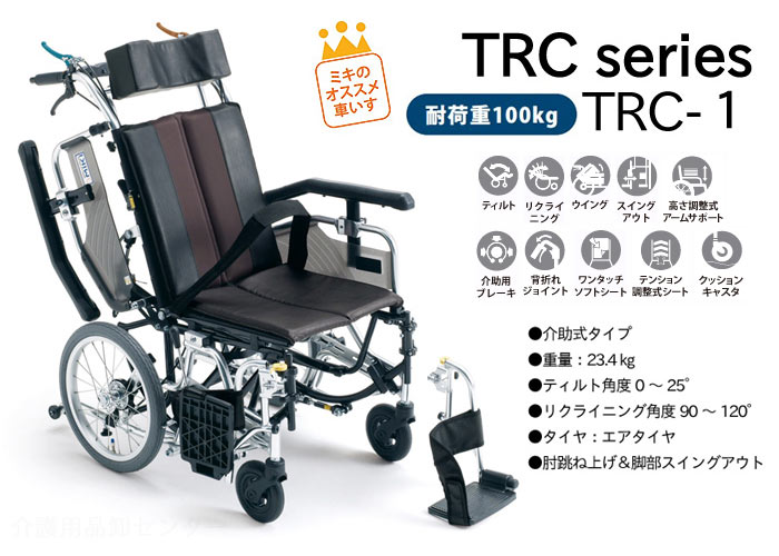MiKi/ミキ】 TRC-1 ティルト&リクライニング車椅子 ｜車いすの格安通販