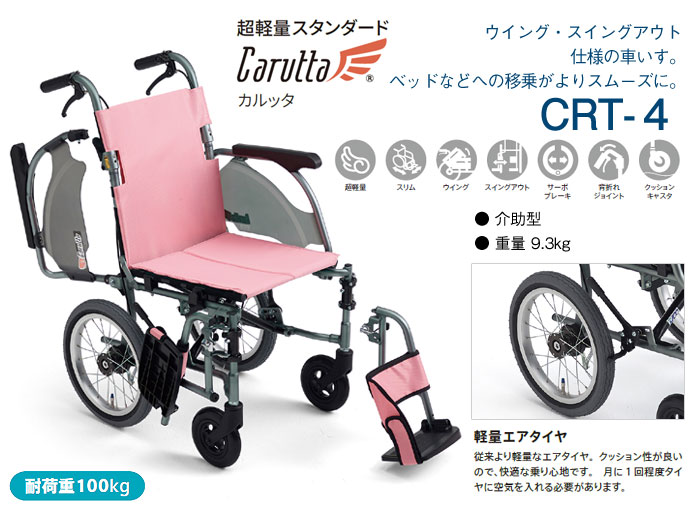MiKi/ミキ】 多機能 介助式軽量車椅子 CRT-4 ｜車いすの格安通販